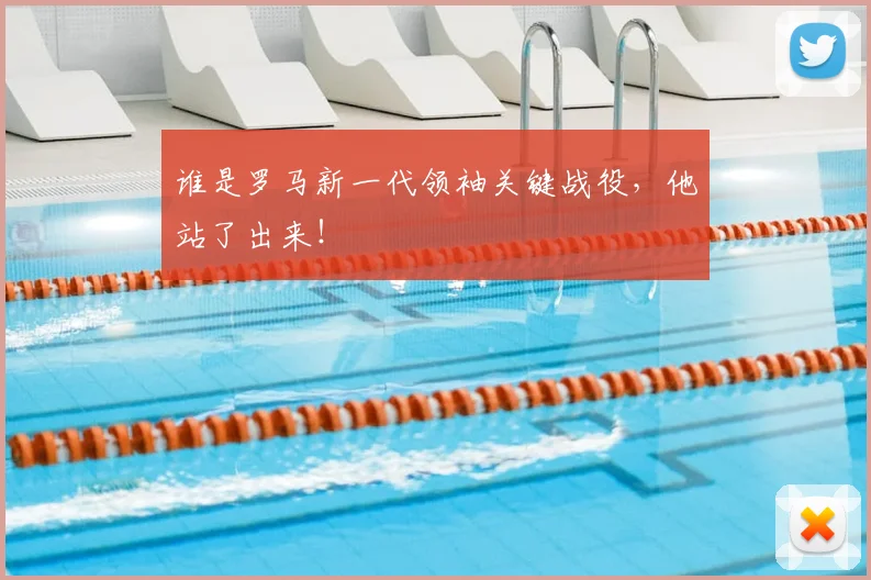 谁是罗马新一代领袖关键战役，他站了出来！