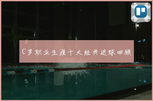 C罗职业生涯十大经典进球回顾