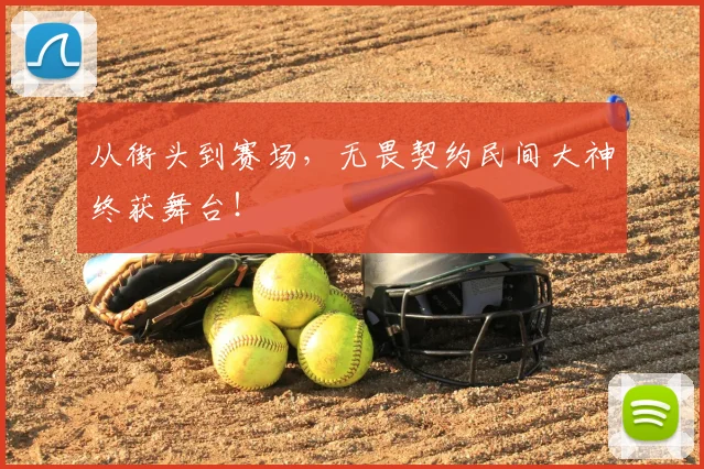 从街头到赛场，无畏契约民间大神终获舞台！