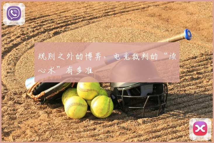 规则之外的博弈，电竞裁判的“读心术”有多准