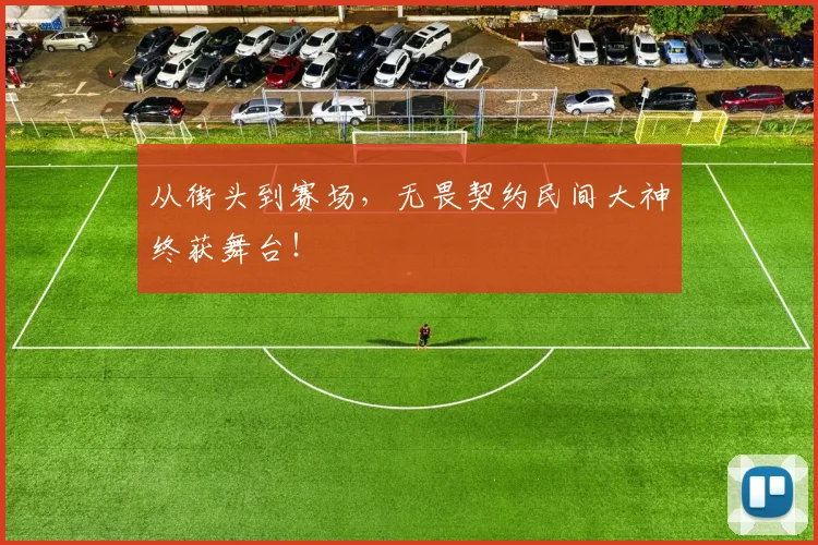 从街头到赛场，无畏契约民间大神终获舞台！