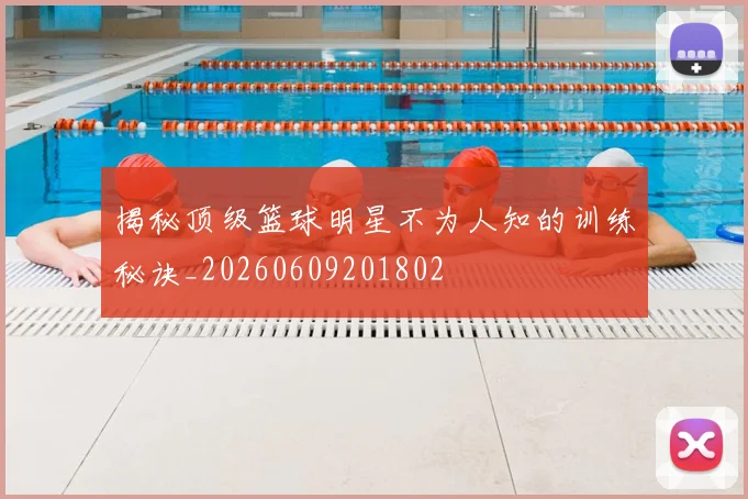 揭秘顶级篮球明星不为人知的训练秘诀_20260609201802