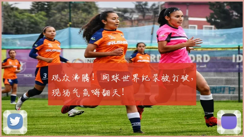 观众沸腾！网球世界纪录被打破，现场气氛嗨翻天！